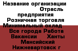 Site Manager › Название организации ­ Michael Page › Отрасль предприятия ­ Розничная торговля › Минимальный оклад ­ 1 - Все города Работа » Вакансии   . Ханты-Мансийский,Нижневартовск г.